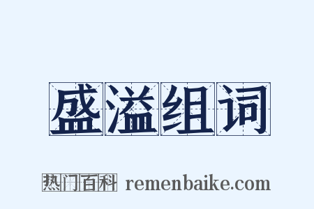 盛溢组词是什么意思的图片